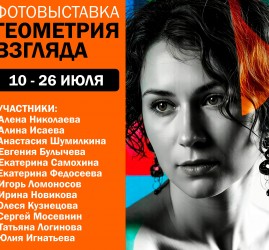 Фотовыставка «Геометрия взгляда»