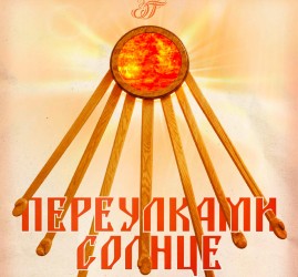 Открытие выставки «Переулками СОЛНЦЕ»