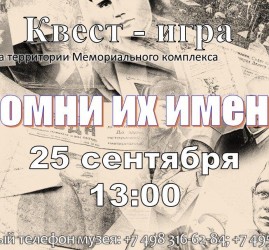 Квест-игра «Помни их имена»