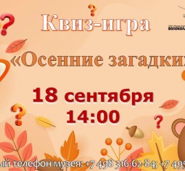 Квиз-игра «Осенние загадки»