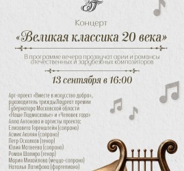Великая классика 20 века