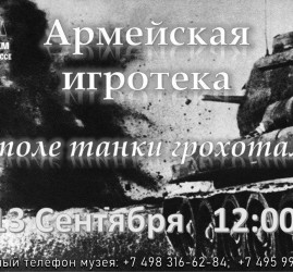 Армейская игротека «На поле танки грохотали...»
