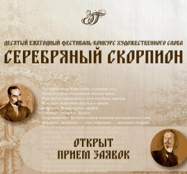 Серебряный Скорпион