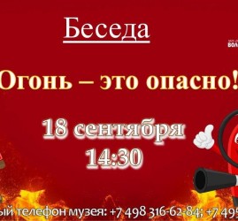 Беседа «Огонь - это опасно!»