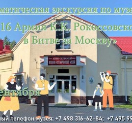 Тематическая экскурсия по музею «16 Армия К.К. Рокоссовского в Битве за Москву»