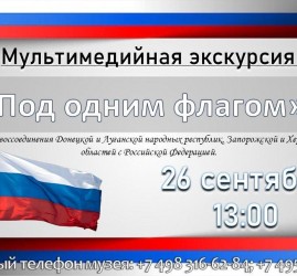 «Под одним флагом»