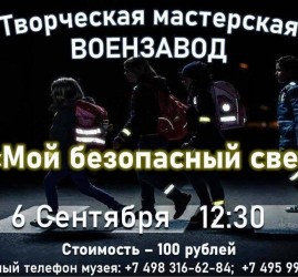 Мастер-класс «Мой безопасный свет»