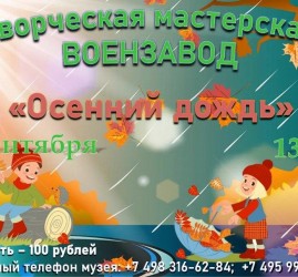 «Осенний дождь»