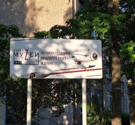 Экспозиция «История создания крылатых ракет в Дубне»