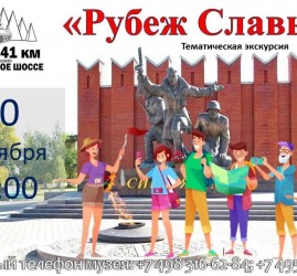 «Рубеж Славы»