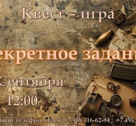 Квест-игра «Секретное задание»