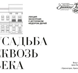 Усадьба сквозь века: от основания до наших дней