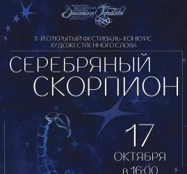 «Серебряный скорпион»