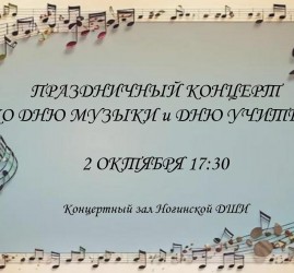 Праздничный концерт ко Дню Музыки и Дню Учителя