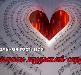 Наполним музыкой сердца