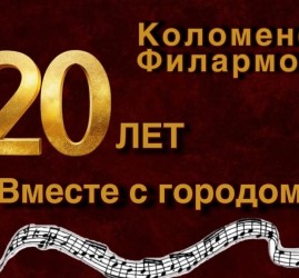 20 лет вместе с городом
