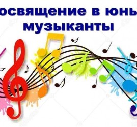 Посвящение в юные музыканты