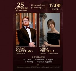 Органный дуэт: Карло Массимо и Анна Спирина