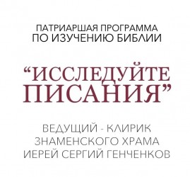Исследуйте Писания