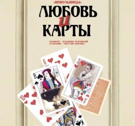 Спектакль «Любовь и карты»