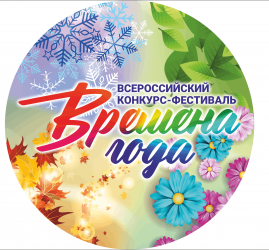 Всероссийский конкурс-фестиваль Времена года.Весна