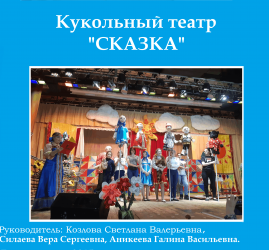Кукольный театр <<Сказка>>