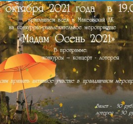 «Мадам Осень 2021»