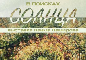 В поисках солнца