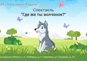 Спектакль «Где же ты, волчонок?»
