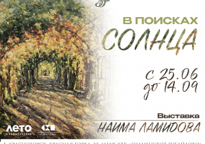 В поисках солнца