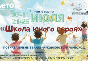 «Школа юного героя» — вторая смена