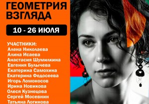 Фотовыставка «Геометрия взгляда»