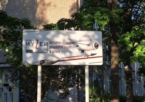 Экспозиция «История создания крылатых ракет в Дубне»