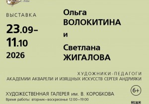 Выставка работ художников-педагогов Ольги Волокитиной и Светланы Жигаловой