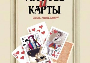 Спектакль «Любовь и карты»