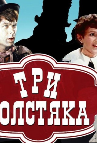 «Три толстяка» - семейный киночас, посвящённый 125-летию со дня рождения Ю.К. Олеша