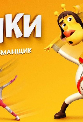 «ЛОНКИ – ВЕЛИКИЙ ОБМАНЩИК»