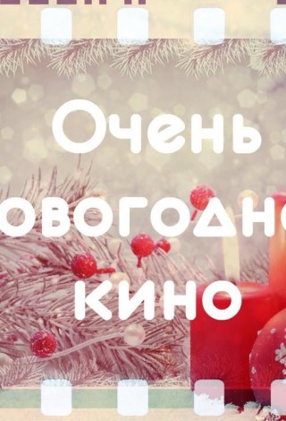 «В гостях у Нового года» -новогодний кинозал «Мульт-сеанс» для детей и их родителей
