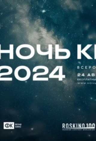 Всероссийская акция Ночь кино -2024