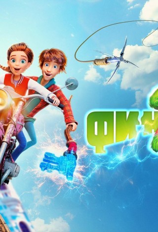 Показ мультфильма для детей «Финник 2»