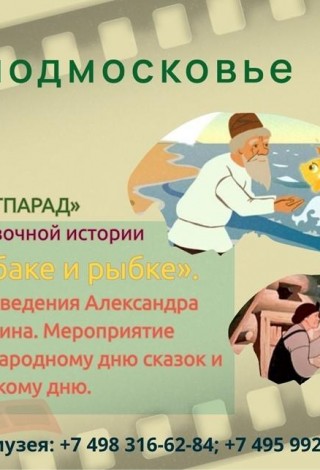 Мультпарад «Сказка о рыбаке и рыбке»
