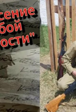 «Донесение особой важности»