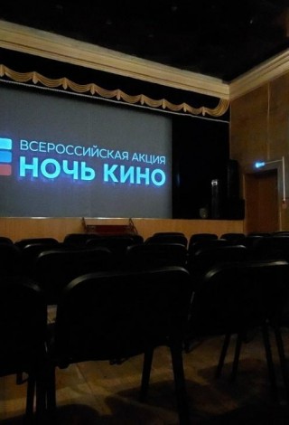 Всероссийская акция «Ночь кино»