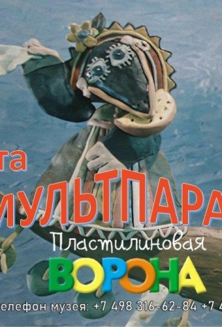 Мультпарад «Пластилиновая ворона»