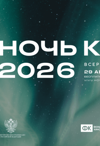 Всероссийская акция «Ночь кино»