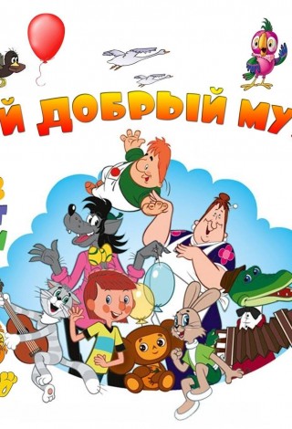 Мультпоказ. Рубрика «Мультяшки»