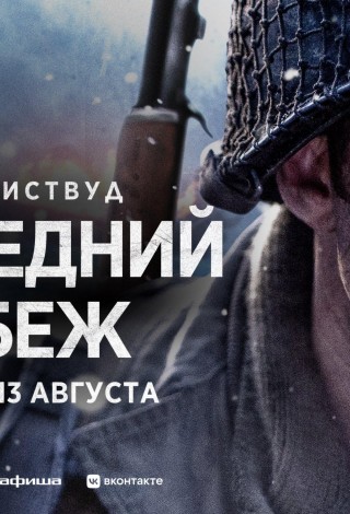 Последний рубеж