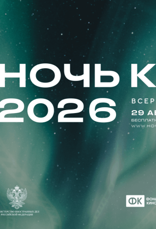 Всероссийская акция «Ночь кино – 2026»