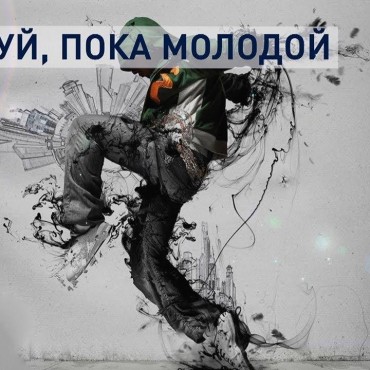 Танцуй пока молодой картинки с днем рождения