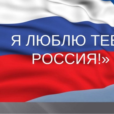 Рисунок на тему люблю тебя моя россия